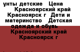 унты детские › Цена ­ 1 500 - Красноярский край, Красноярск г. Дети и материнство » Детская одежда и обувь   . Красноярский край,Красноярск г.